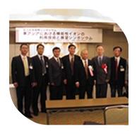 新竹公司總經(jīng)理在日本參加東亞機能性離子協(xié)會成立紀念國際研討會，會見協(xié)會會長山田真裕教授（日）、副會長金宗哲教授（中）、金準一教授（韓）及理事會工作人員。